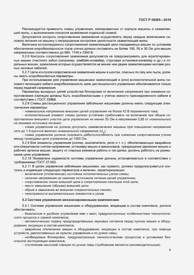 Страница 13 ГОСТ Р 58585-2019
