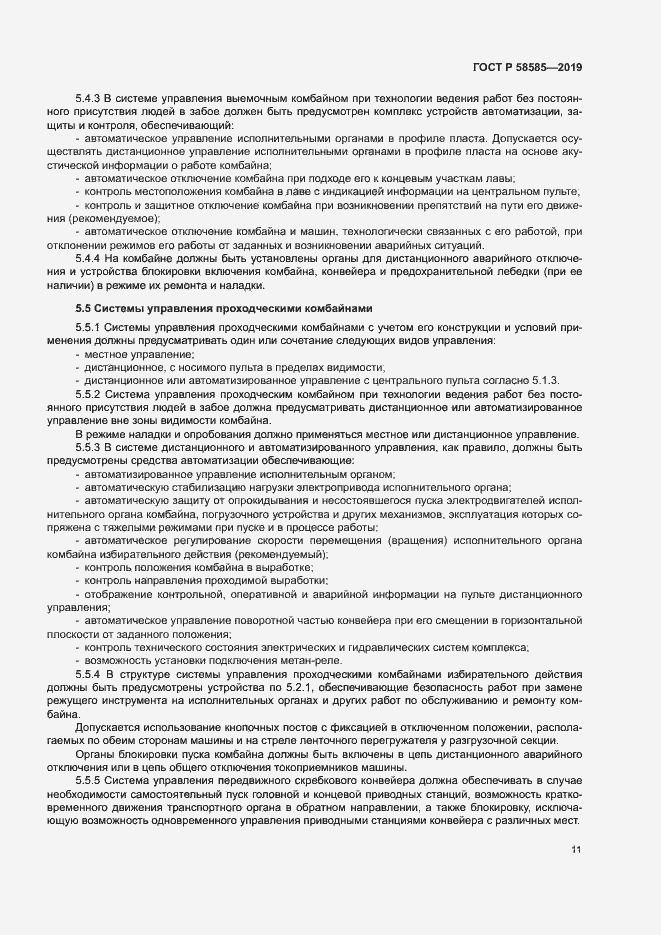 Страница 15 ГОСТ Р 58585-2019
