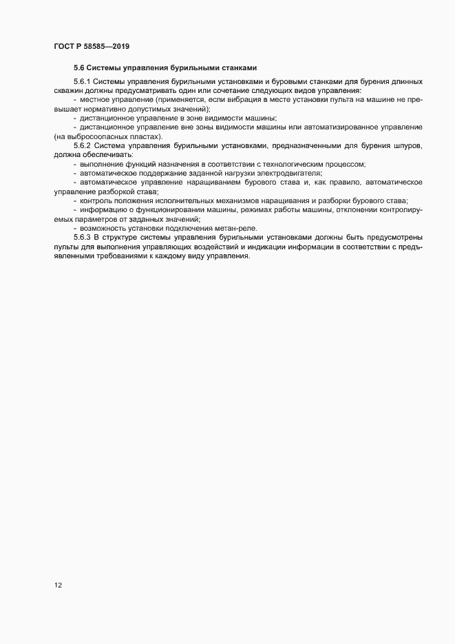 Страница 16 ГОСТ Р 58585-2019