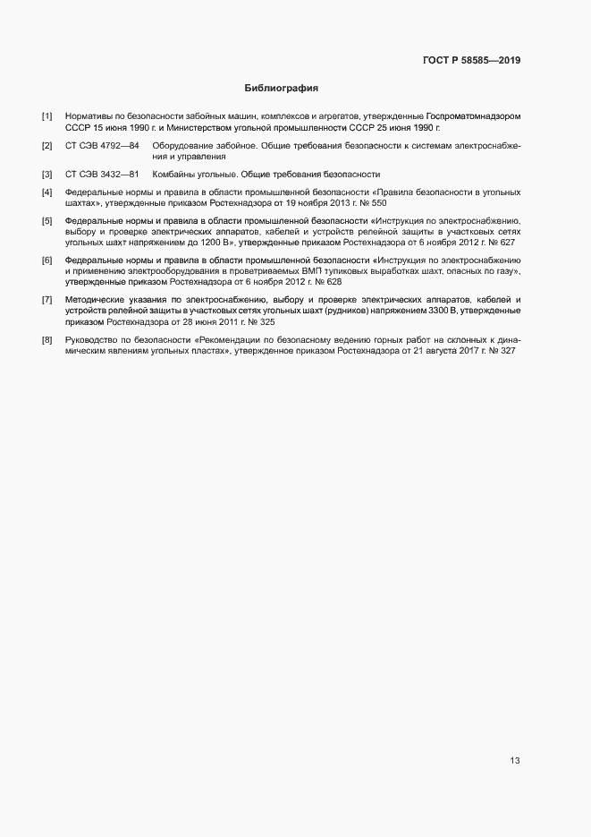 Страница 17 ГОСТ Р 58585-2019