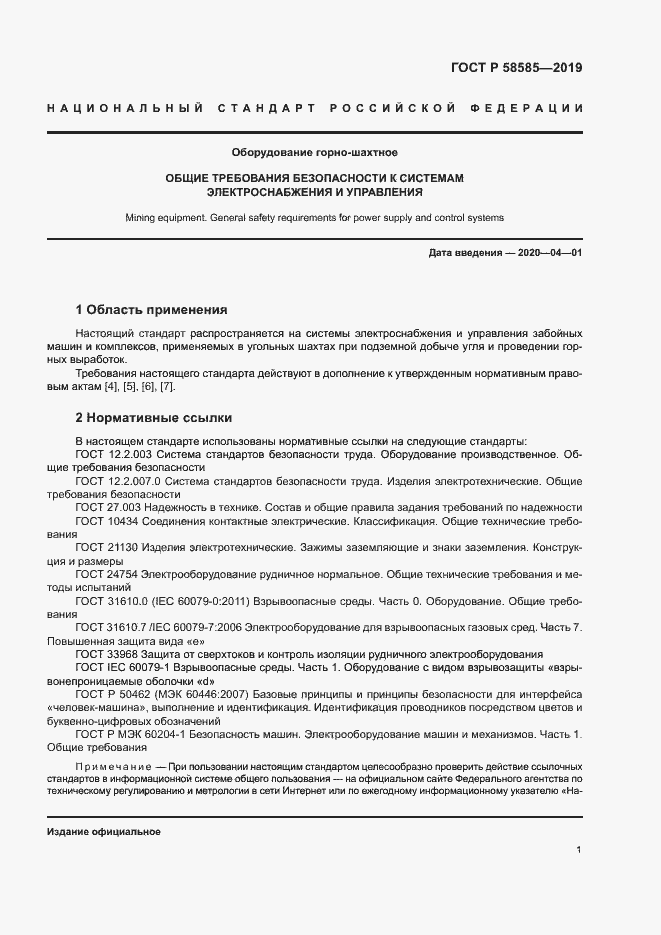 Страница 5 ГОСТ Р 58585-2019