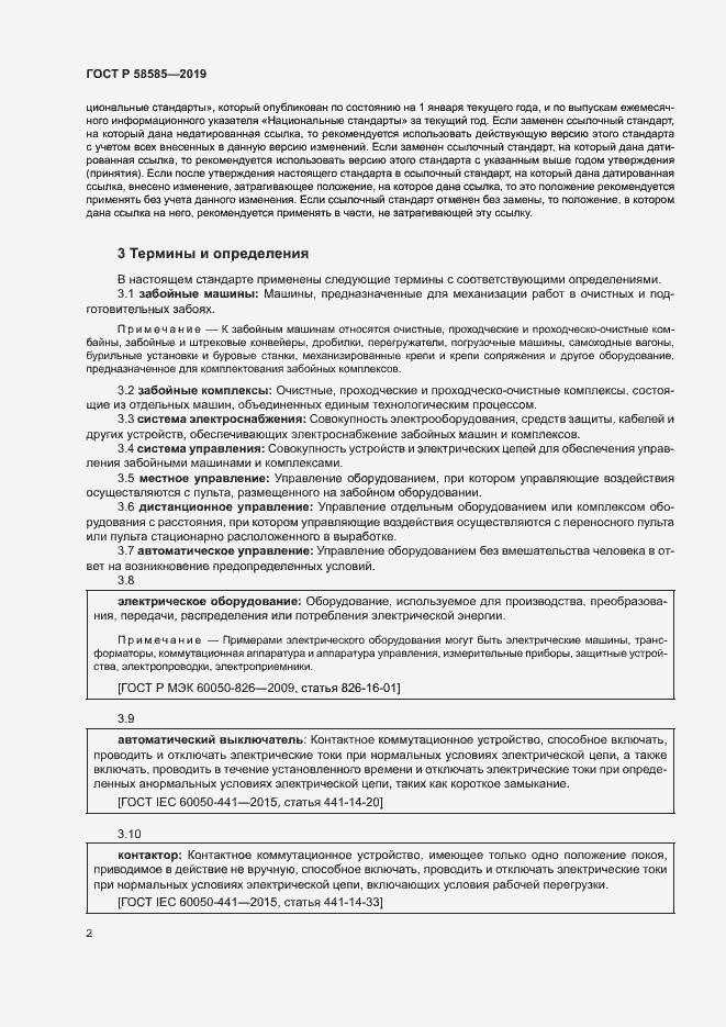 Страница 6 ГОСТ Р 58585-2019