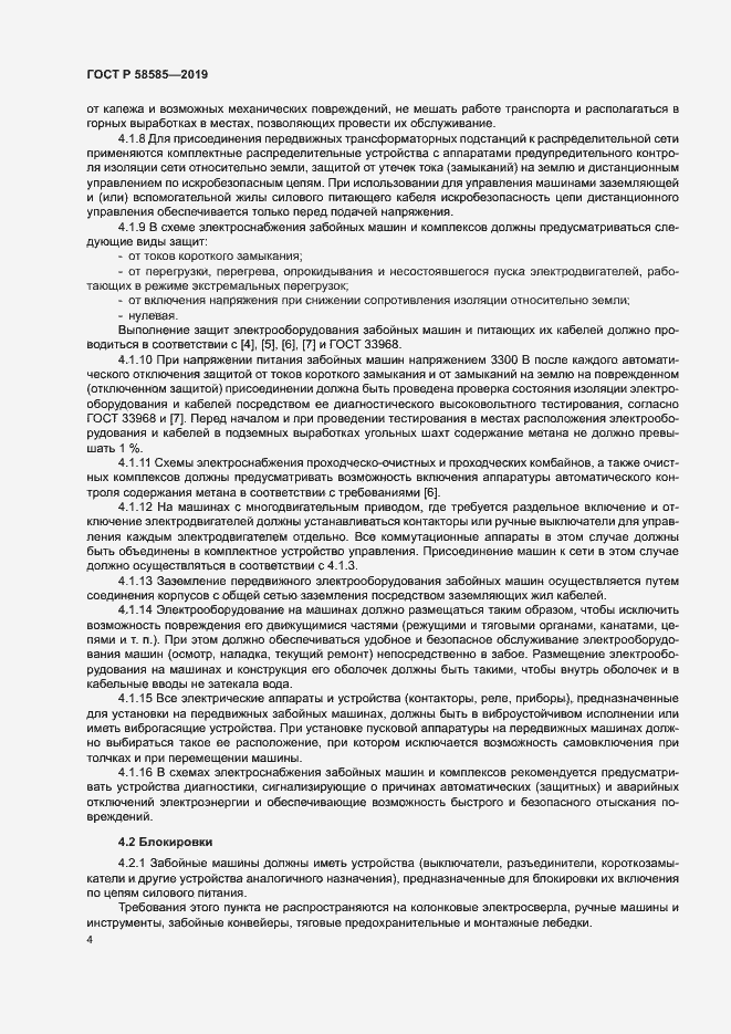 Страница 8 ГОСТ Р 58585-2019