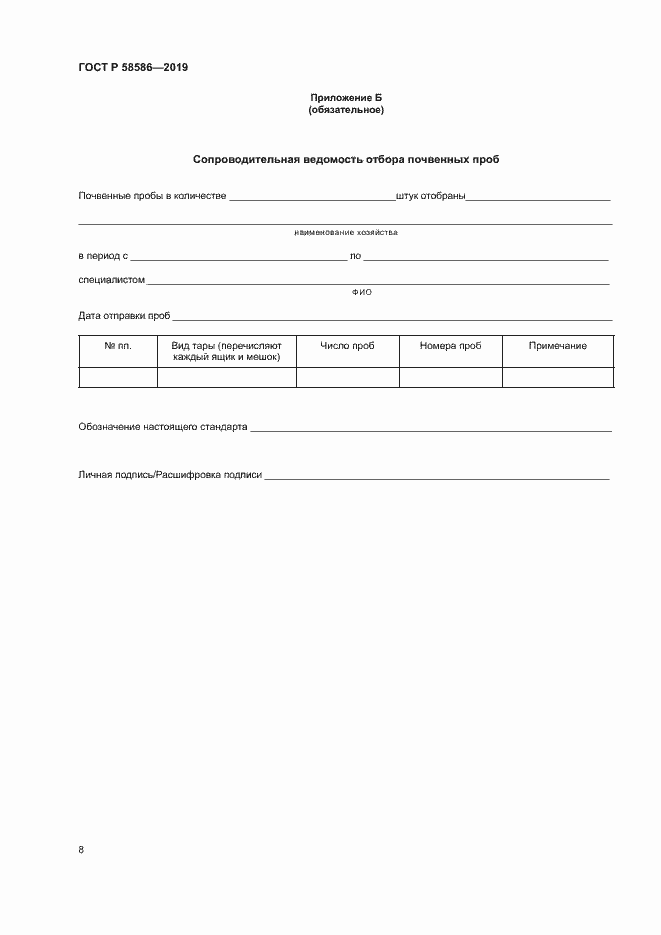 Страница 10 ГОСТ Р 58586-2019