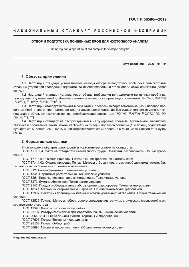 Страница 3 ГОСТ Р 58586-2019