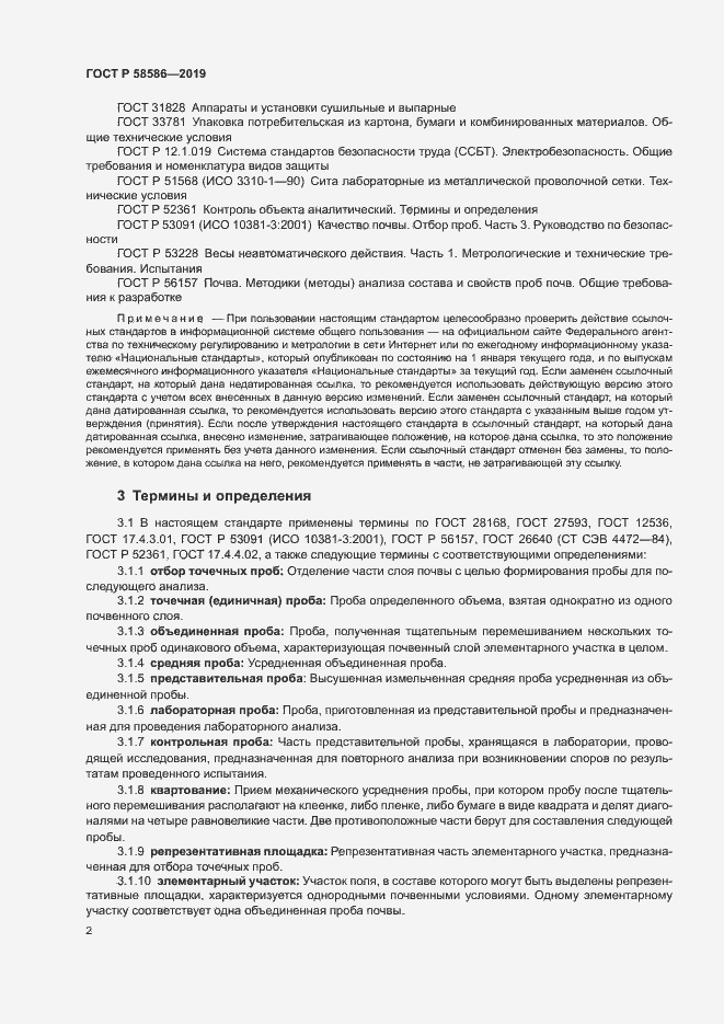 Страница 4 ГОСТ Р 58586-2019