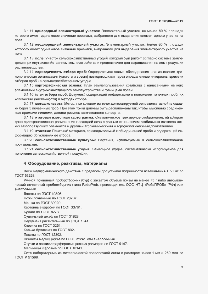 Страница 5 ГОСТ Р 58586-2019