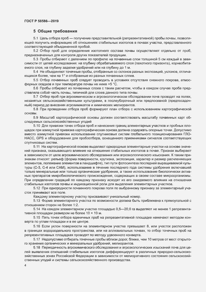 Страница 6 ГОСТ Р 58586-2019