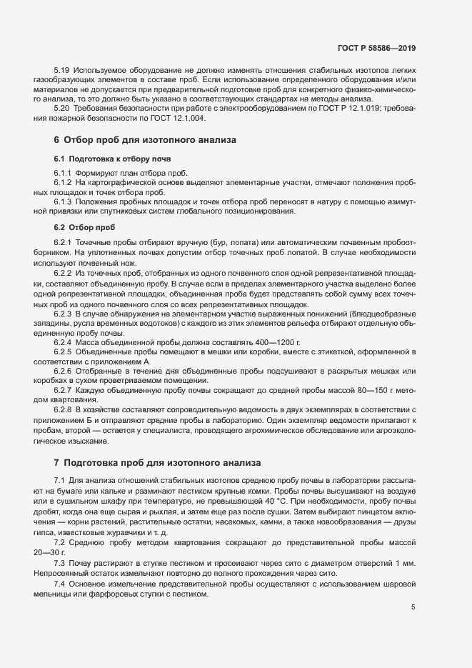 Страница 7 ГОСТ Р 58586-2019