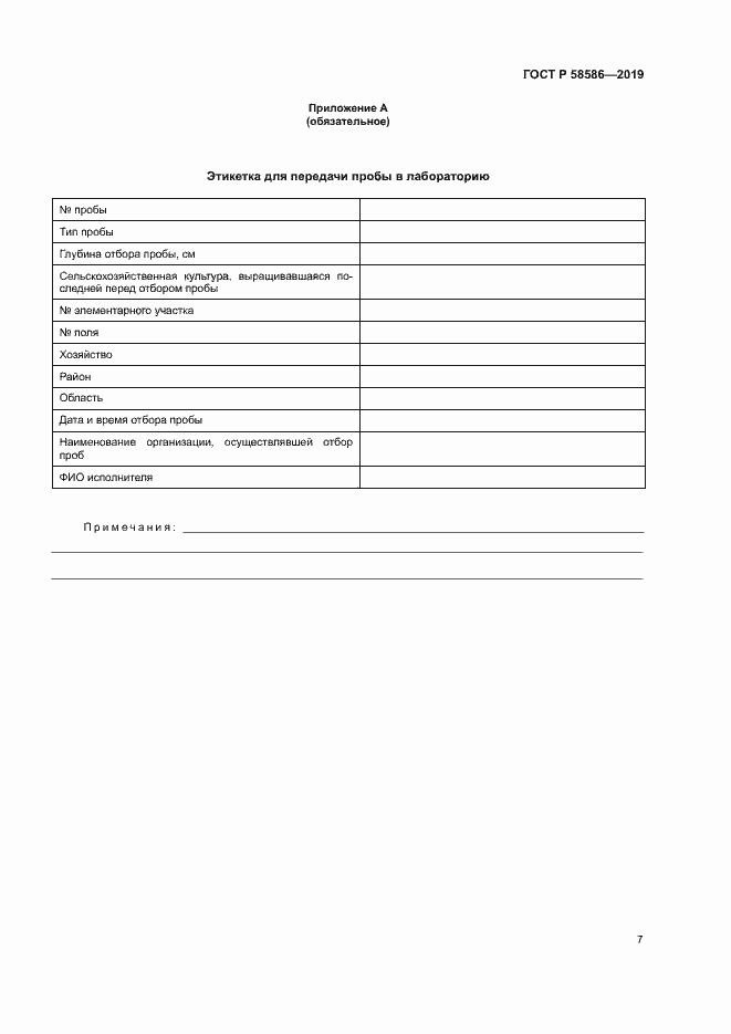 Страница 9 ГОСТ Р 58586-2019