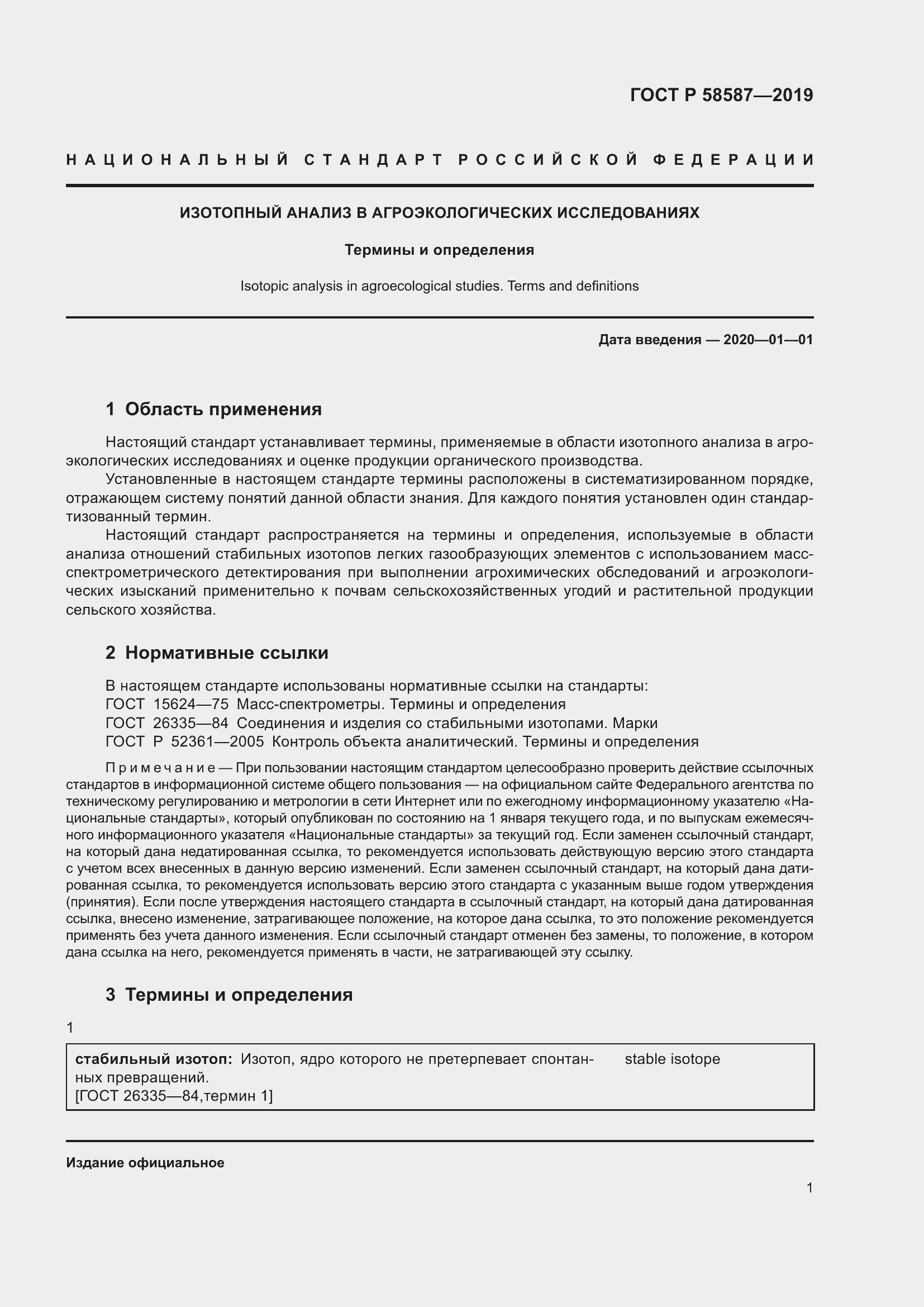 Страница 5 ГОСТ Р 58587-2019