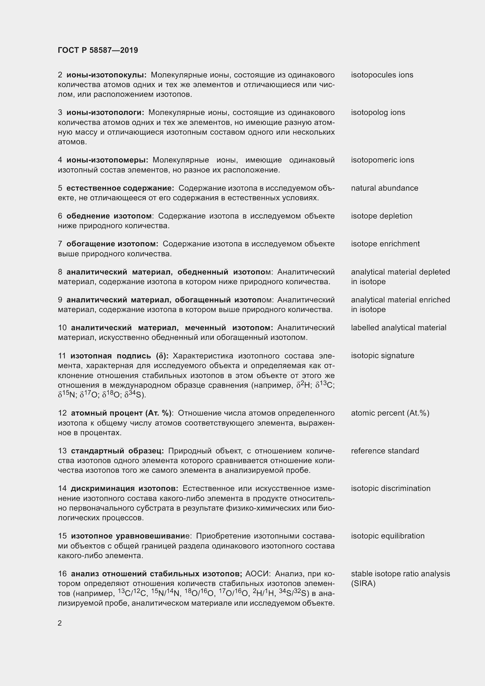 Страница 6 ГОСТ Р 58587-2019