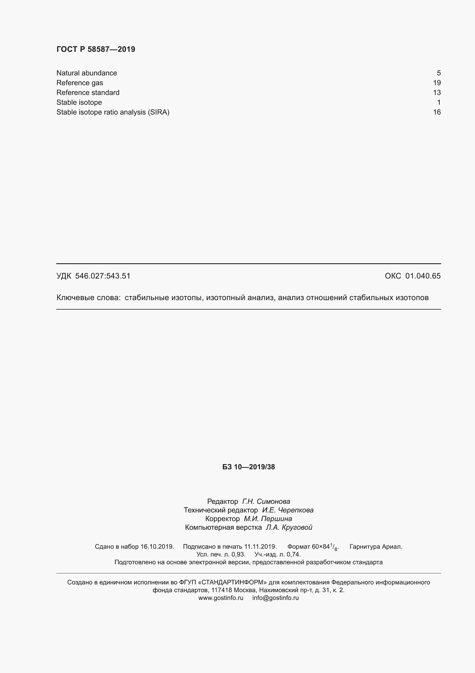 Страница 8 ГОСТ Р 58587-2019