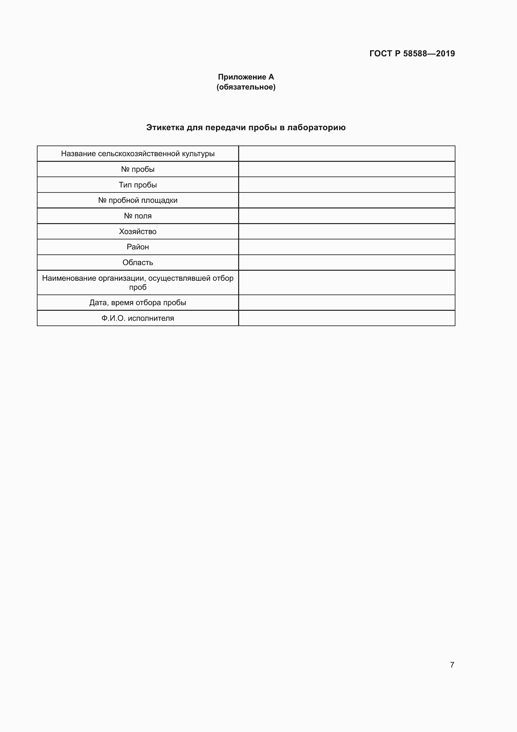 Страница 11 ГОСТ Р 58588-2019