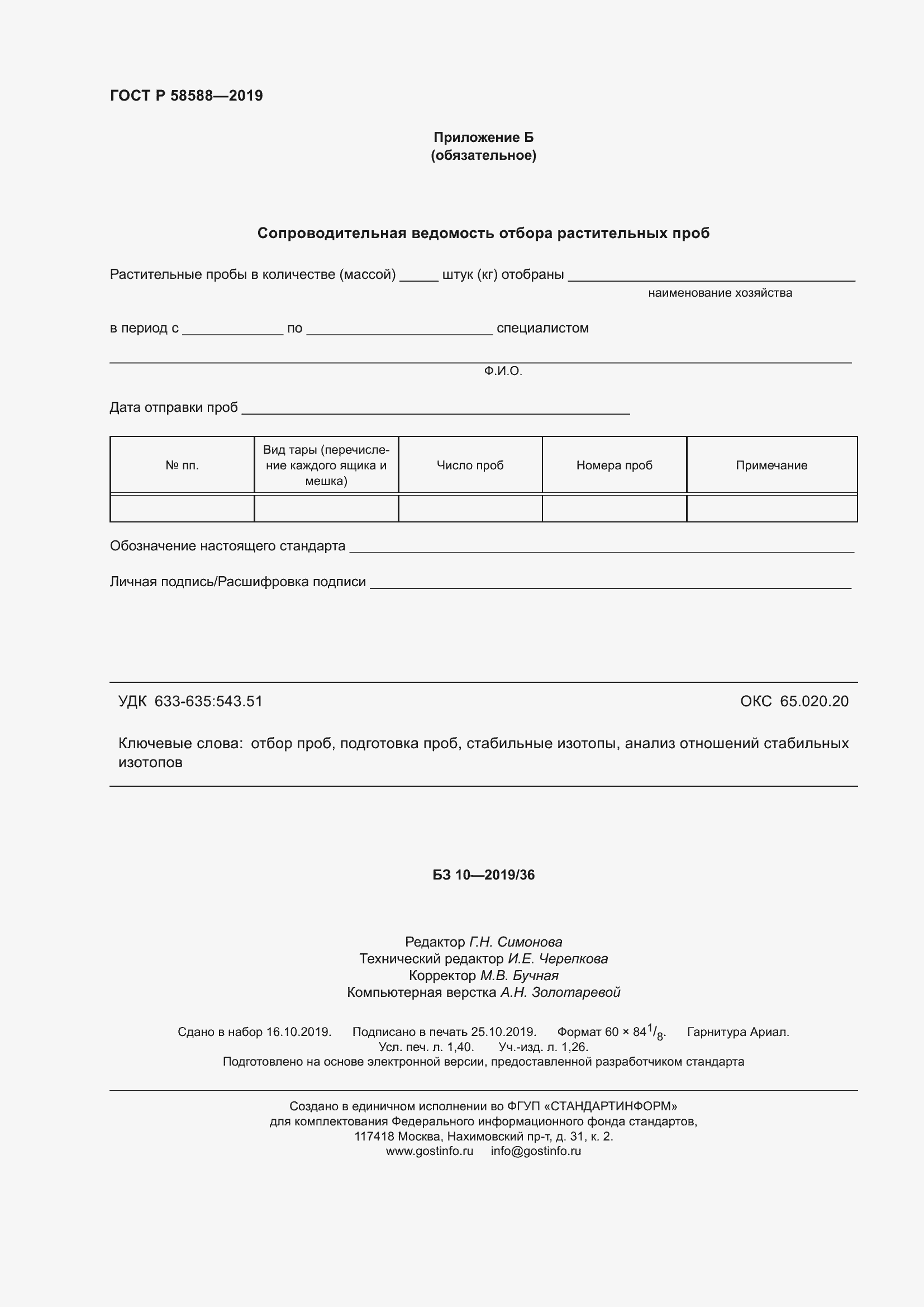 Страница 12 ГОСТ Р 58588-2019