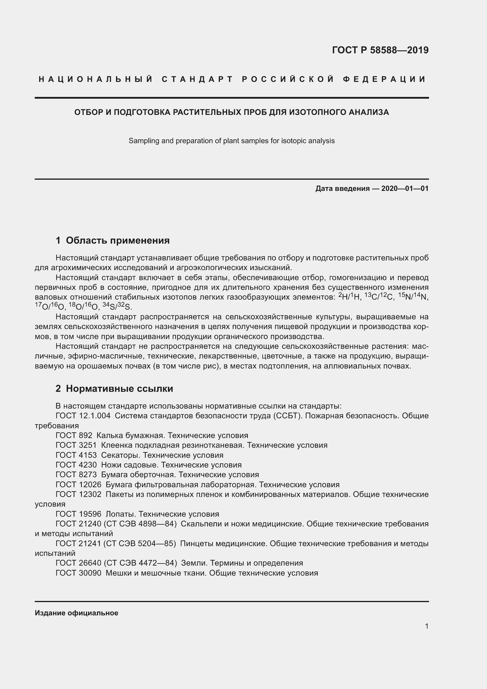 Страница 5 ГОСТ Р 58588-2019