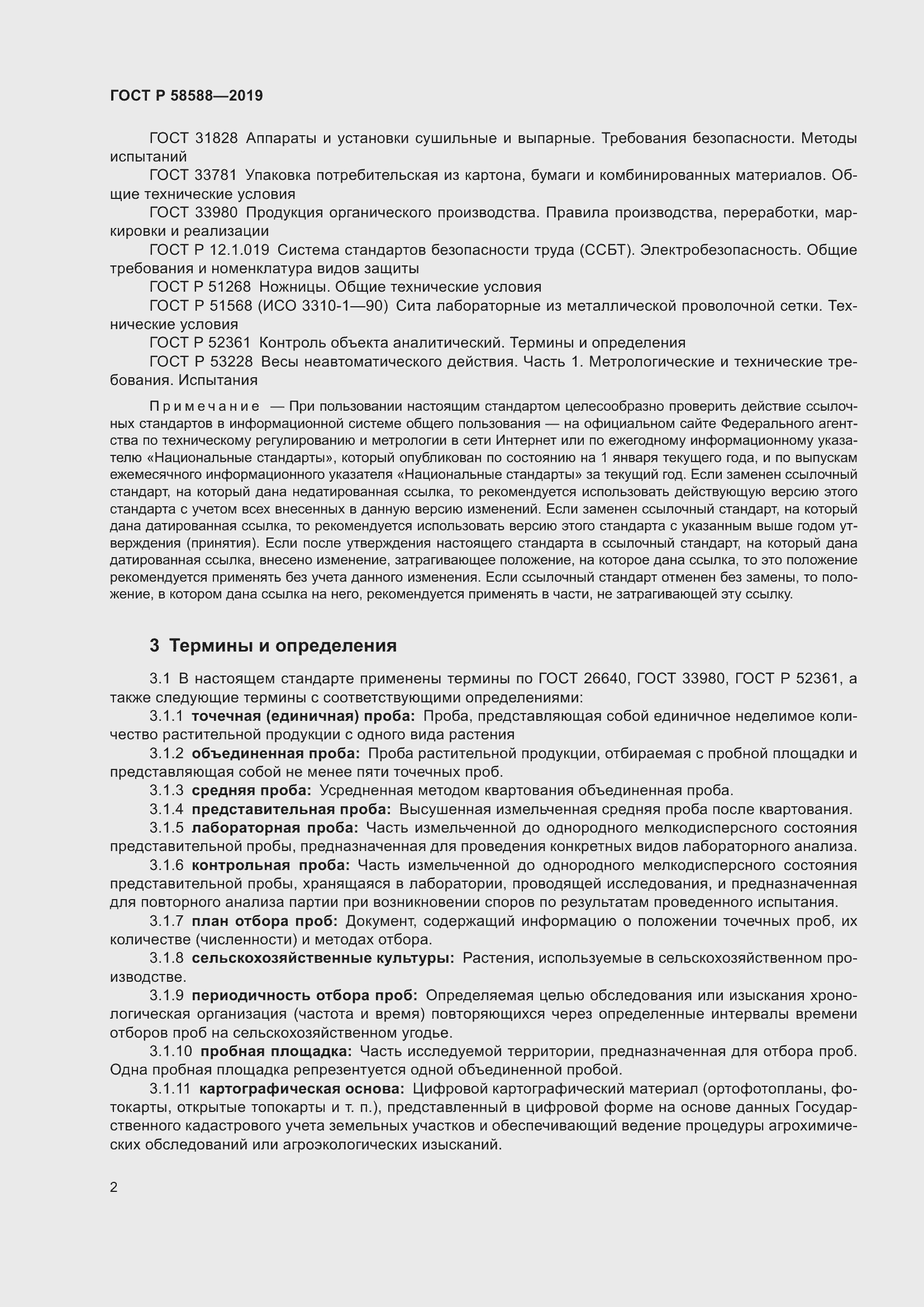 Страница 6 ГОСТ Р 58588-2019