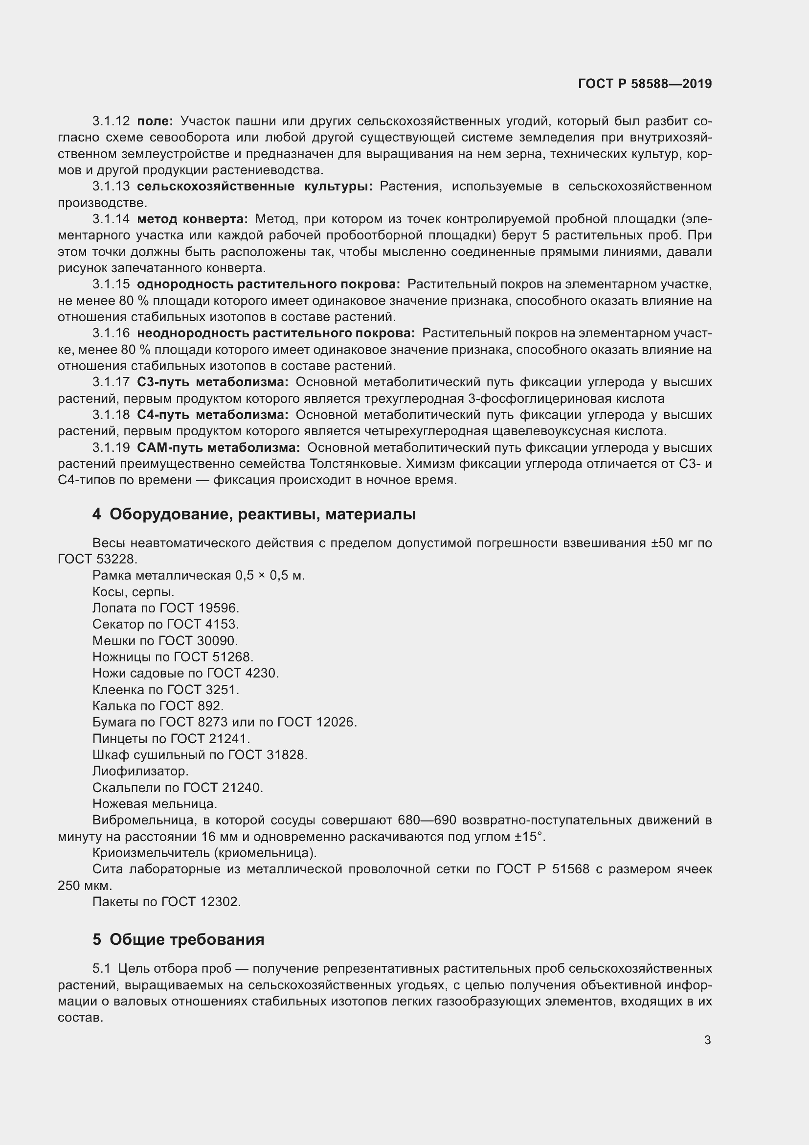 Страница 7 ГОСТ Р 58588-2019