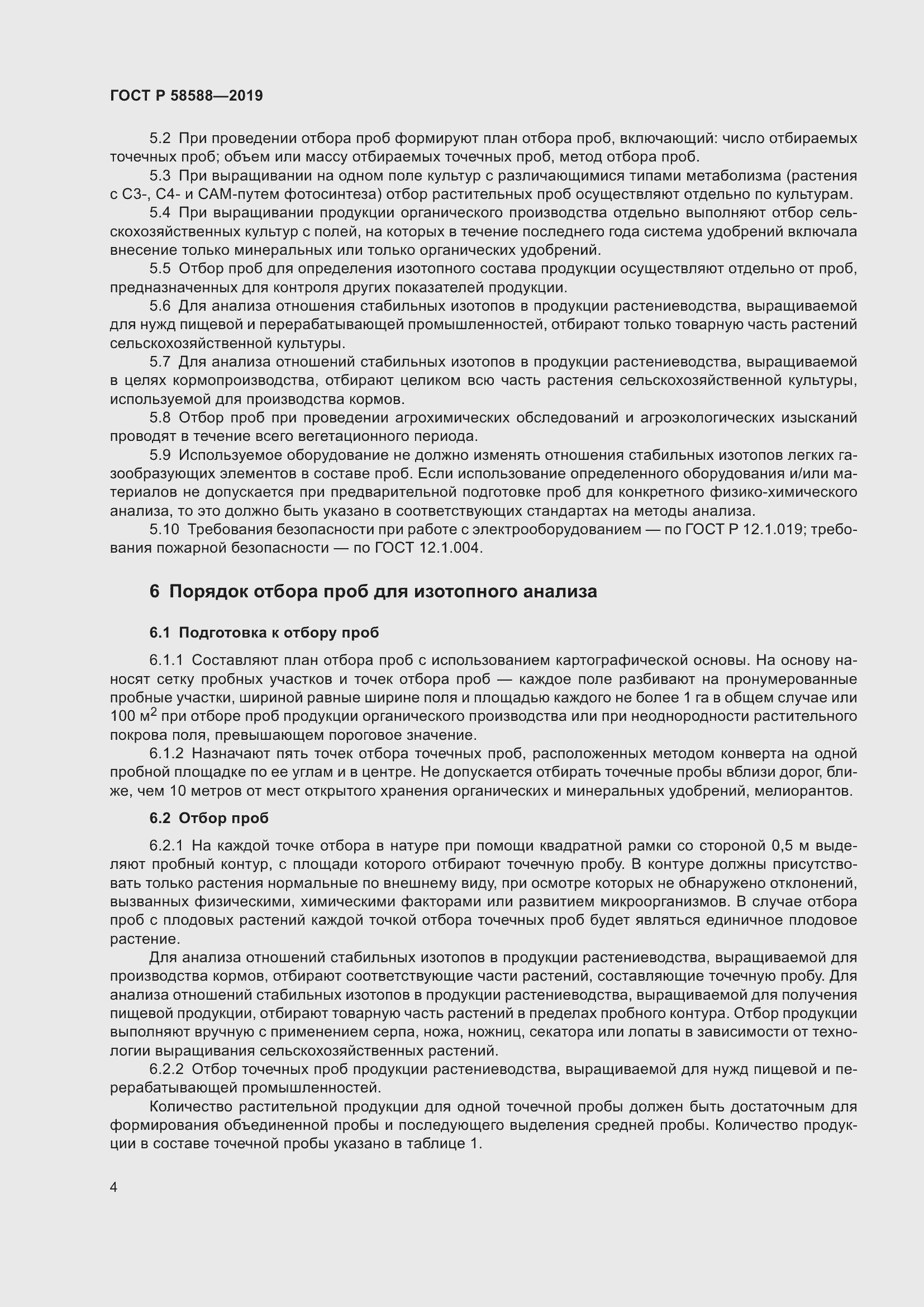 Страница 8 ГОСТ Р 58588-2019