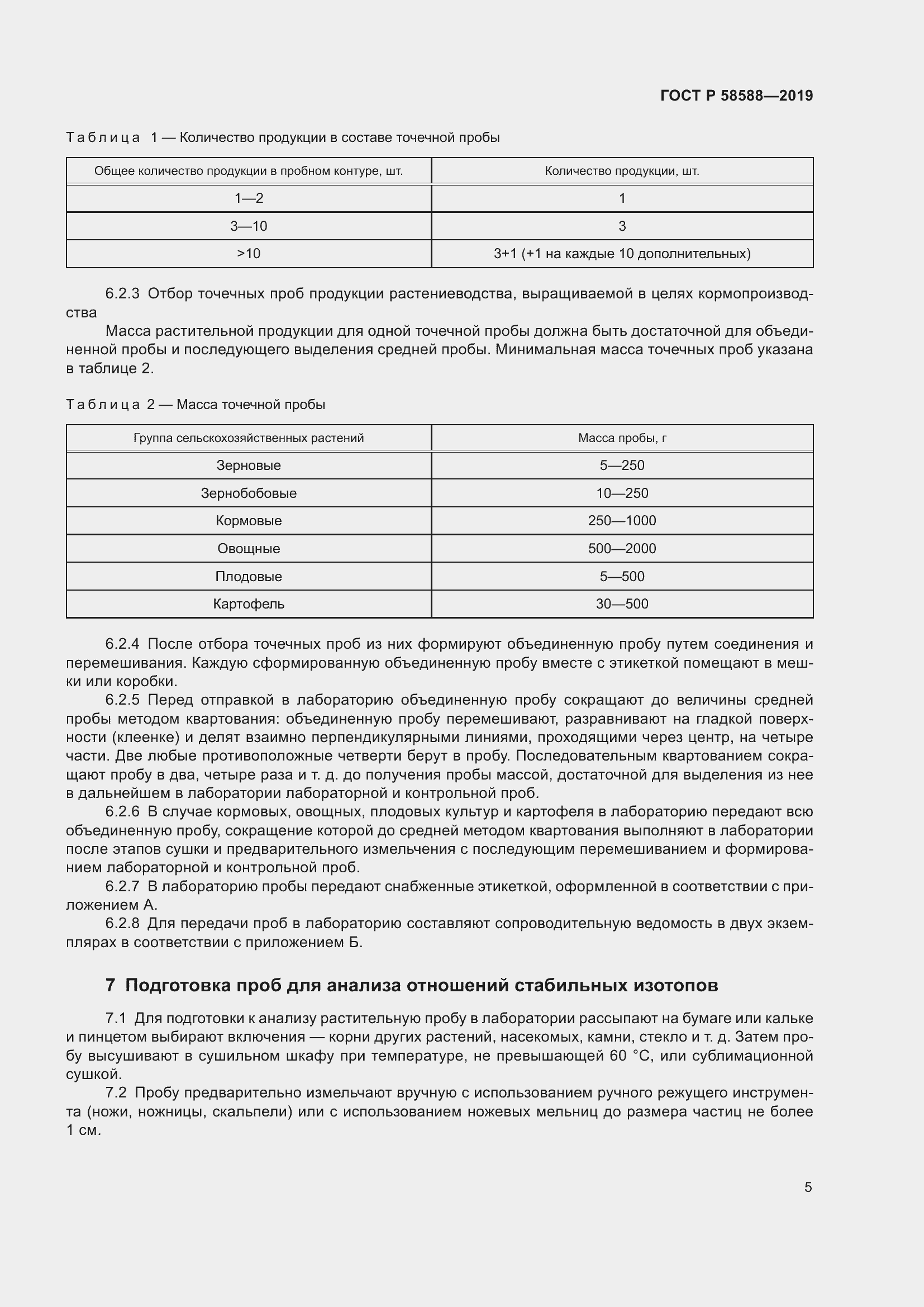 Страница 9 ГОСТ Р 58588-2019