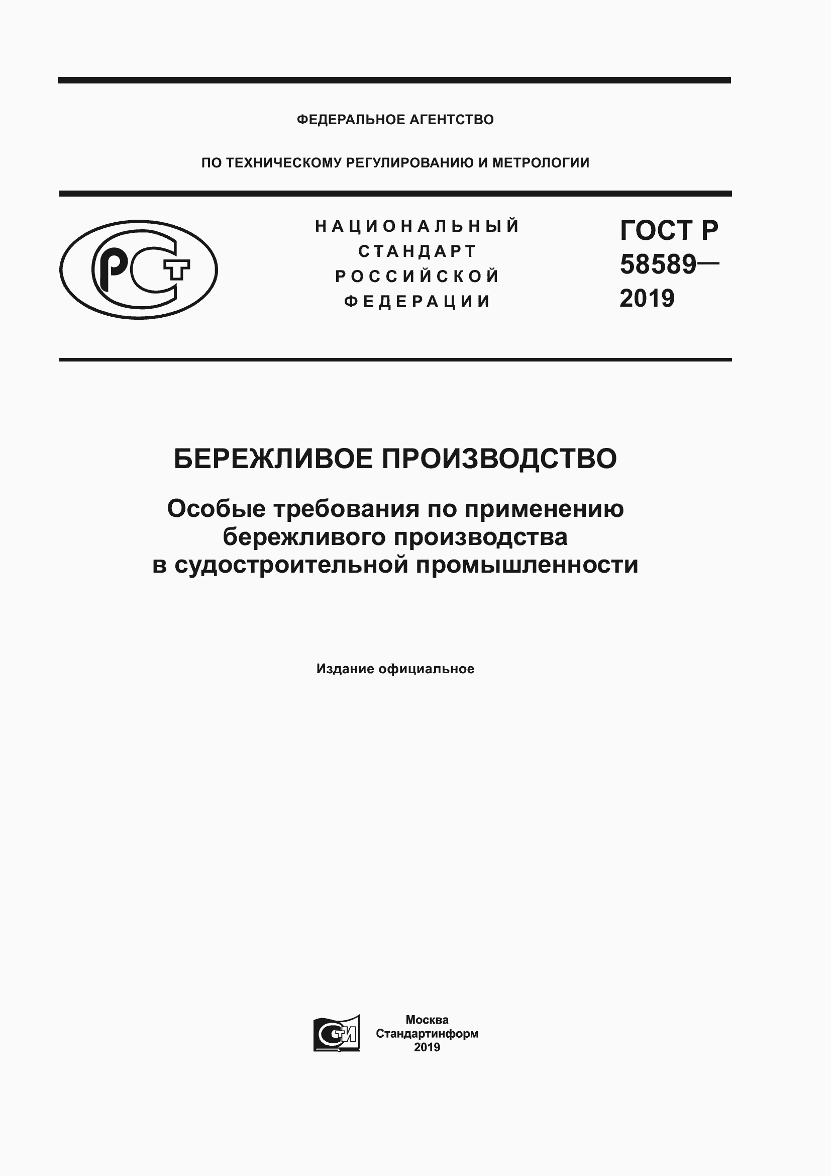 Страница 1 ГОСТ Р 58589-2019