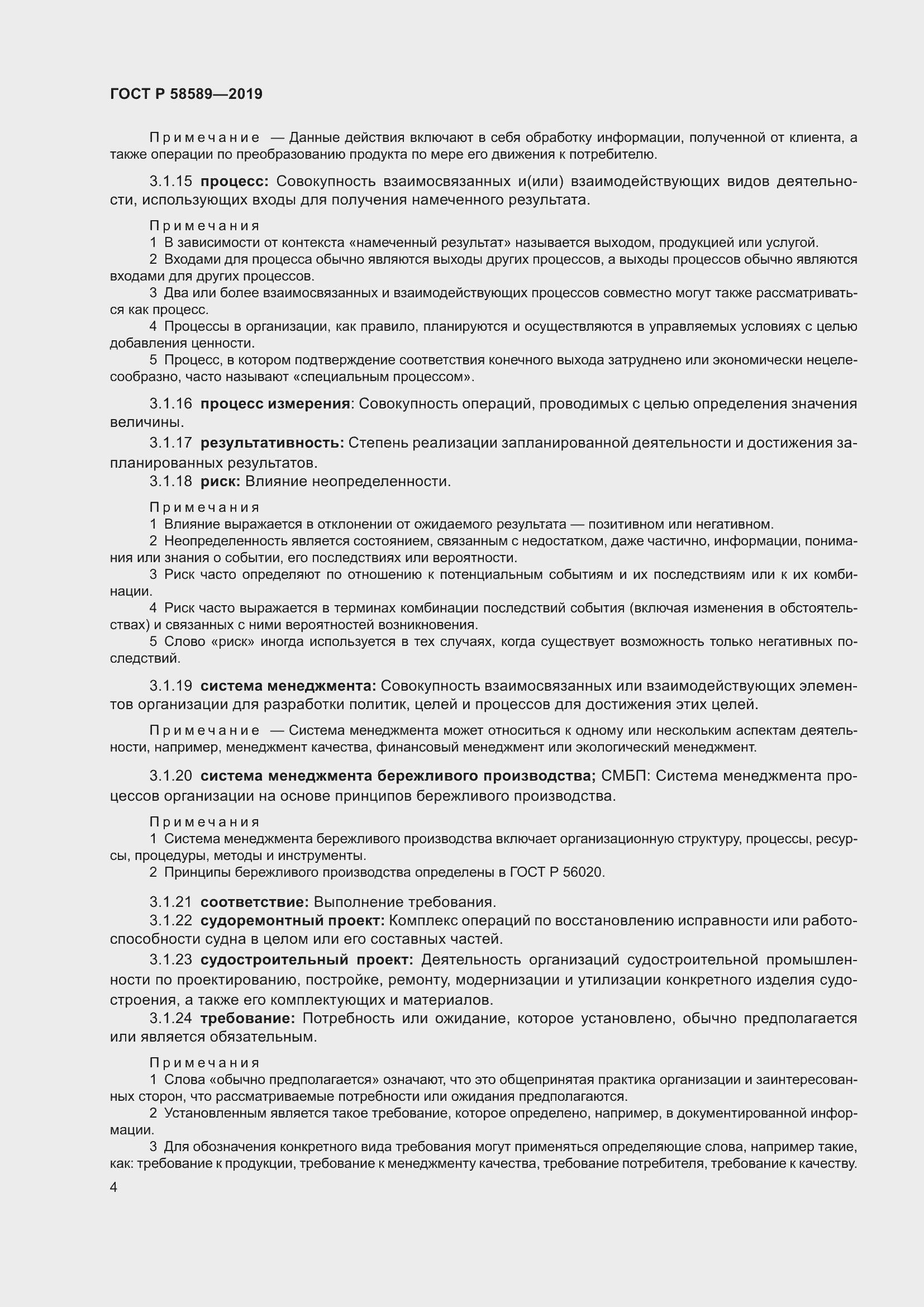 Страница 10 ГОСТ Р 58589-2019