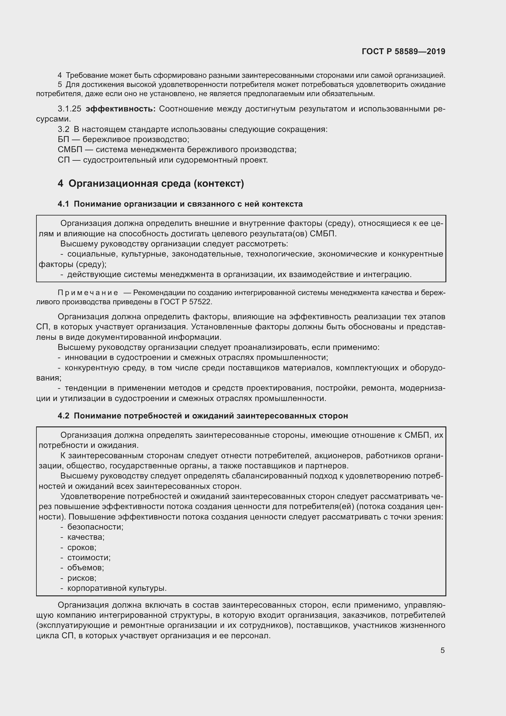 Страница 11 ГОСТ Р 58589-2019