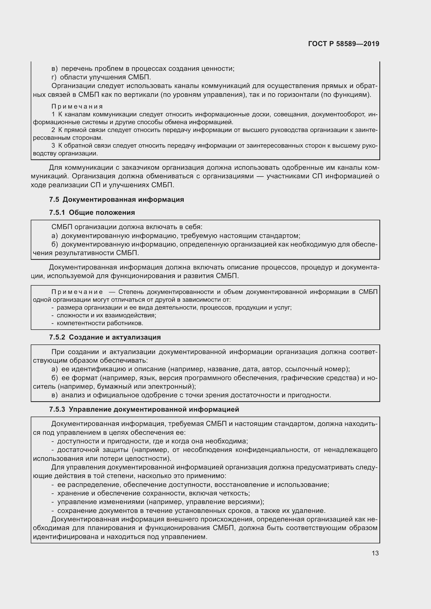 Страница 19 ГОСТ Р 58589-2019