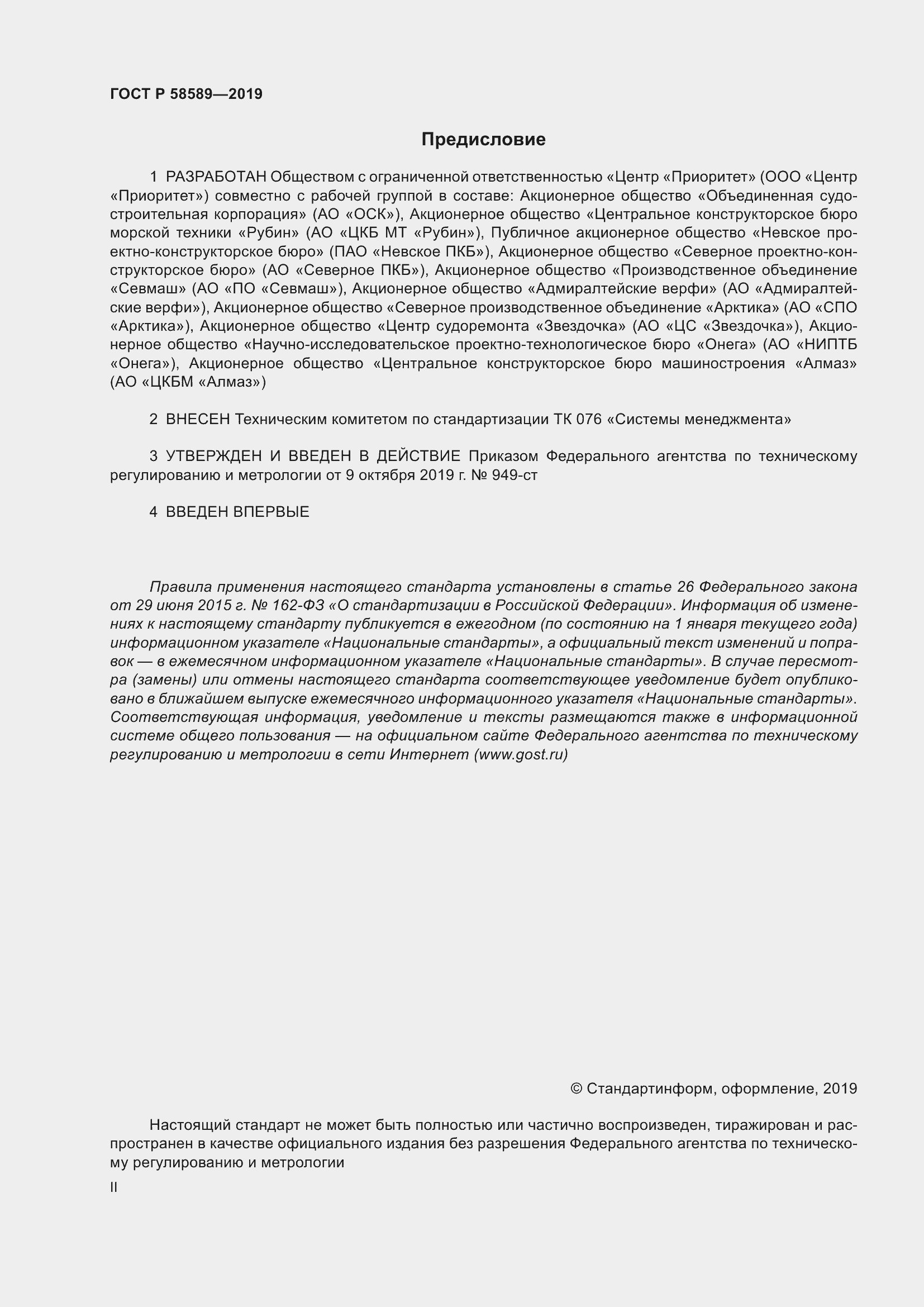 Страница 2 ГОСТ Р 58589-2019