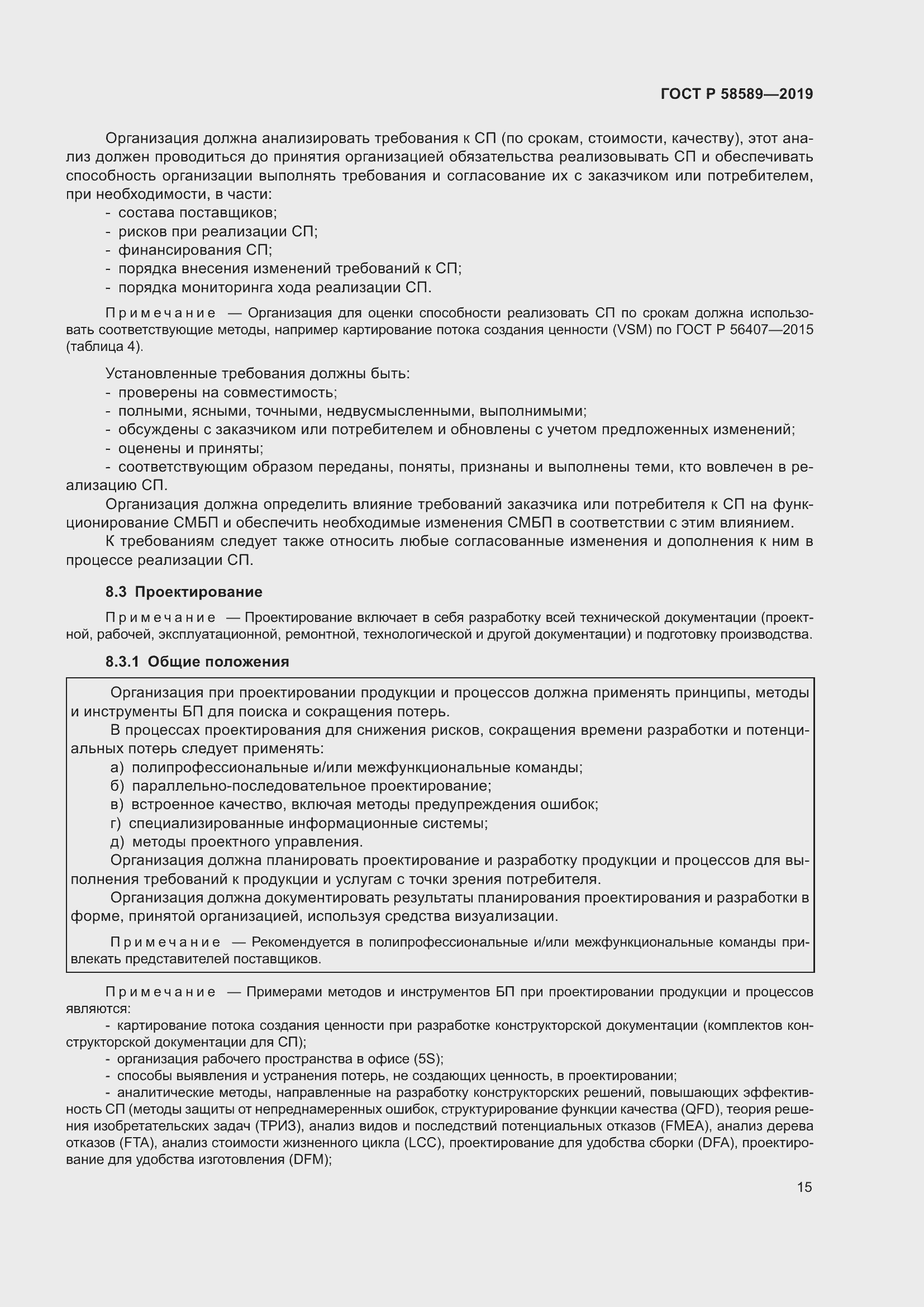 Страница 21 ГОСТ Р 58589-2019