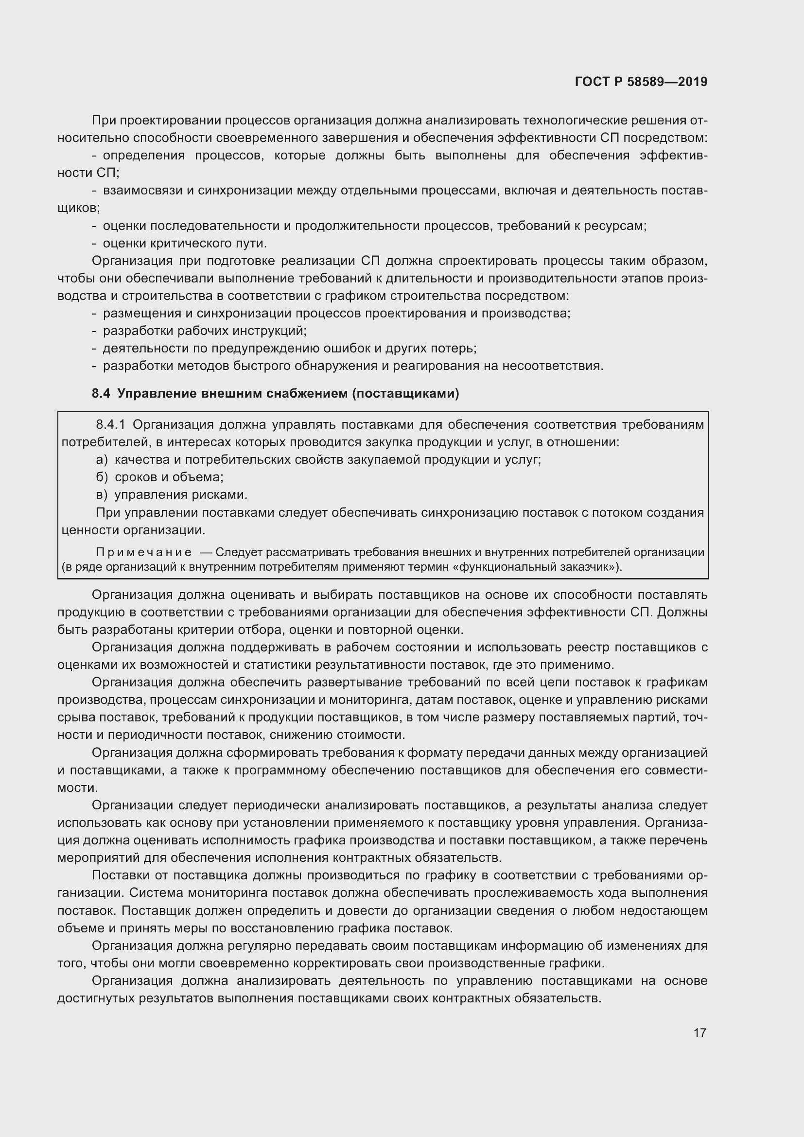 Страница 23 ГОСТ Р 58589-2019