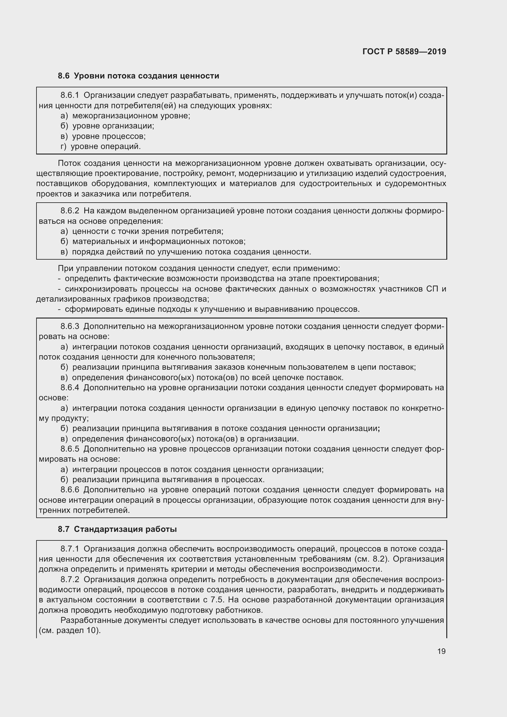 Страница 25 ГОСТ Р 58589-2019