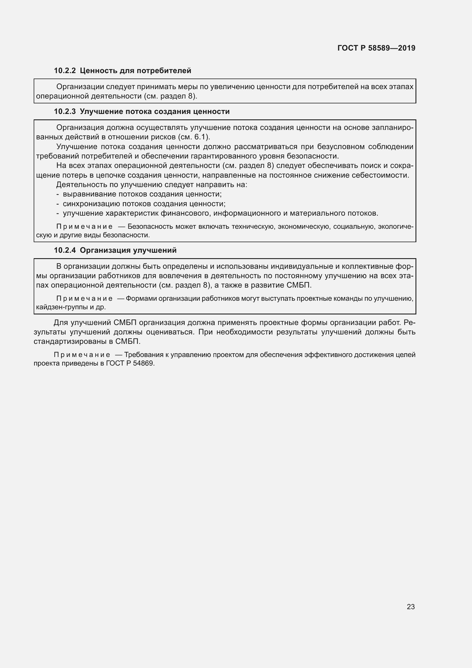 Страница 29 ГОСТ Р 58589-2019