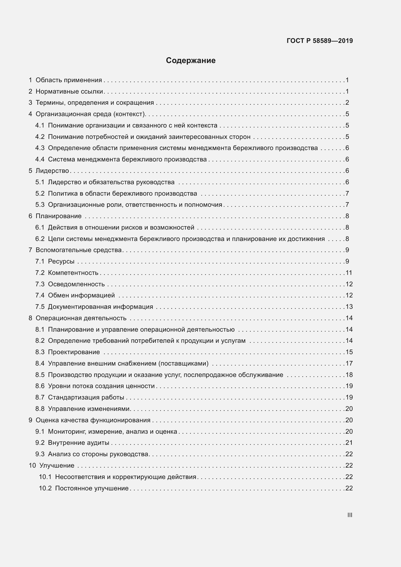 Страница 3 ГОСТ Р 58589-2019