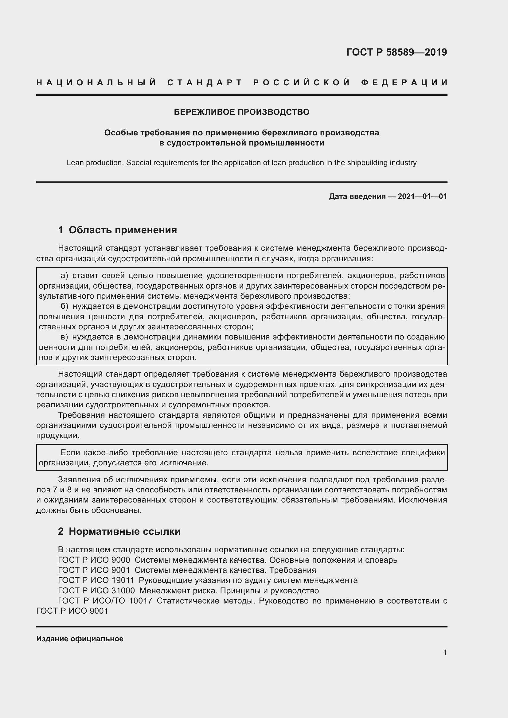 Страница 7 ГОСТ Р 58589-2019