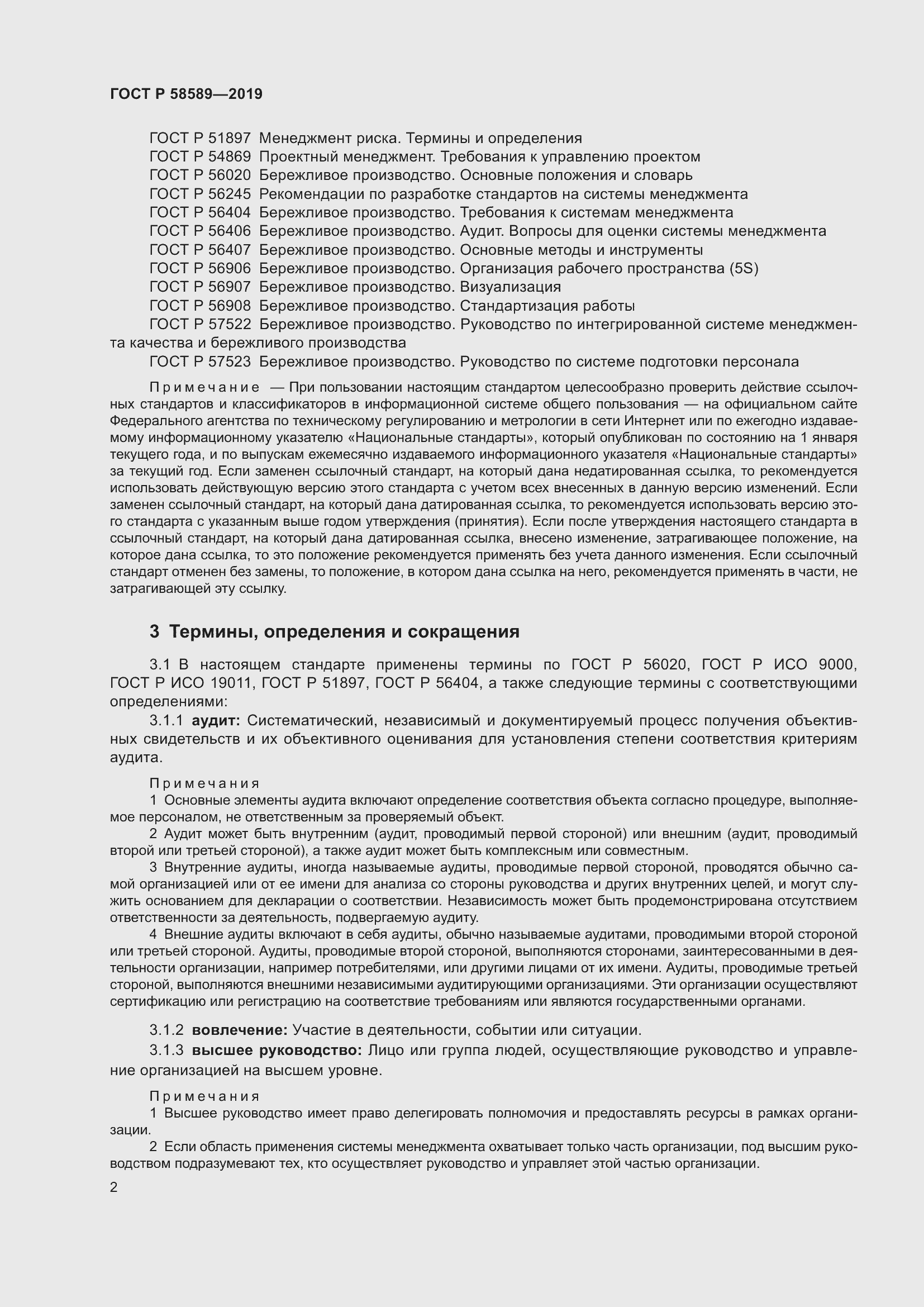 Страница 8 ГОСТ Р 58589-2019