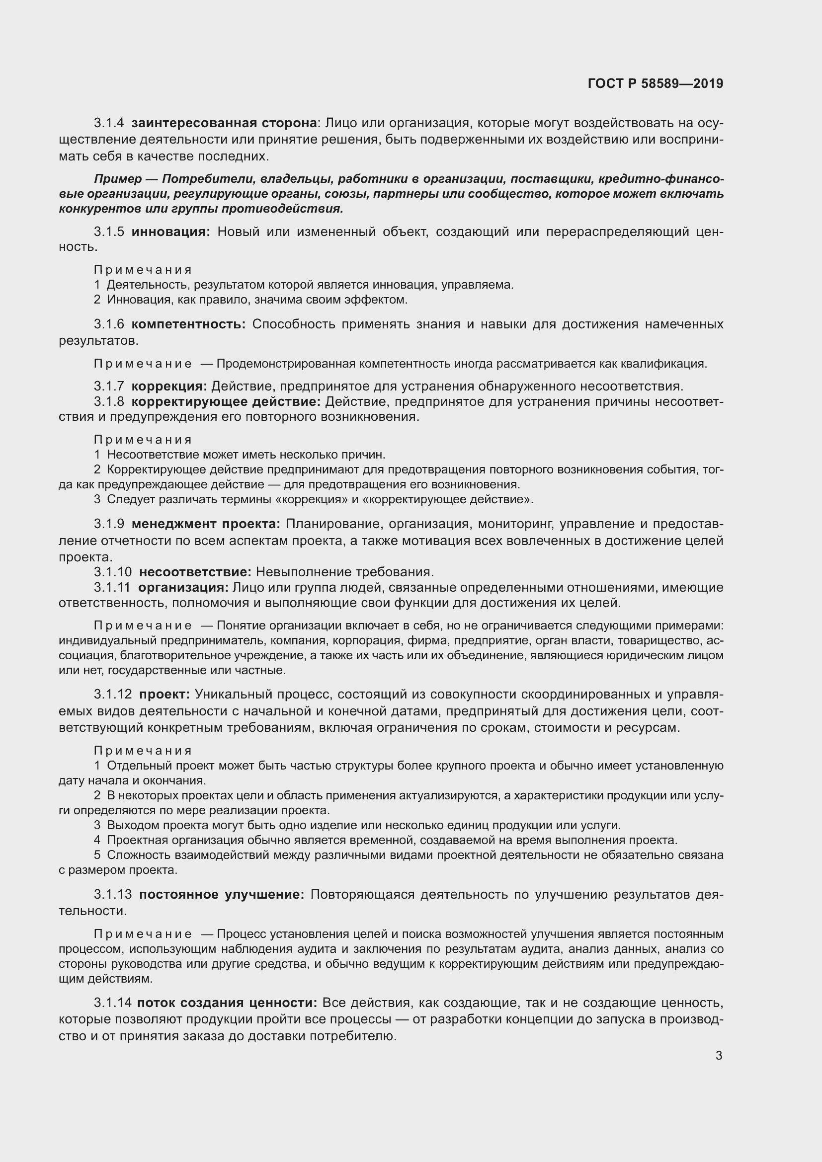 Страница 9 ГОСТ Р 58589-2019