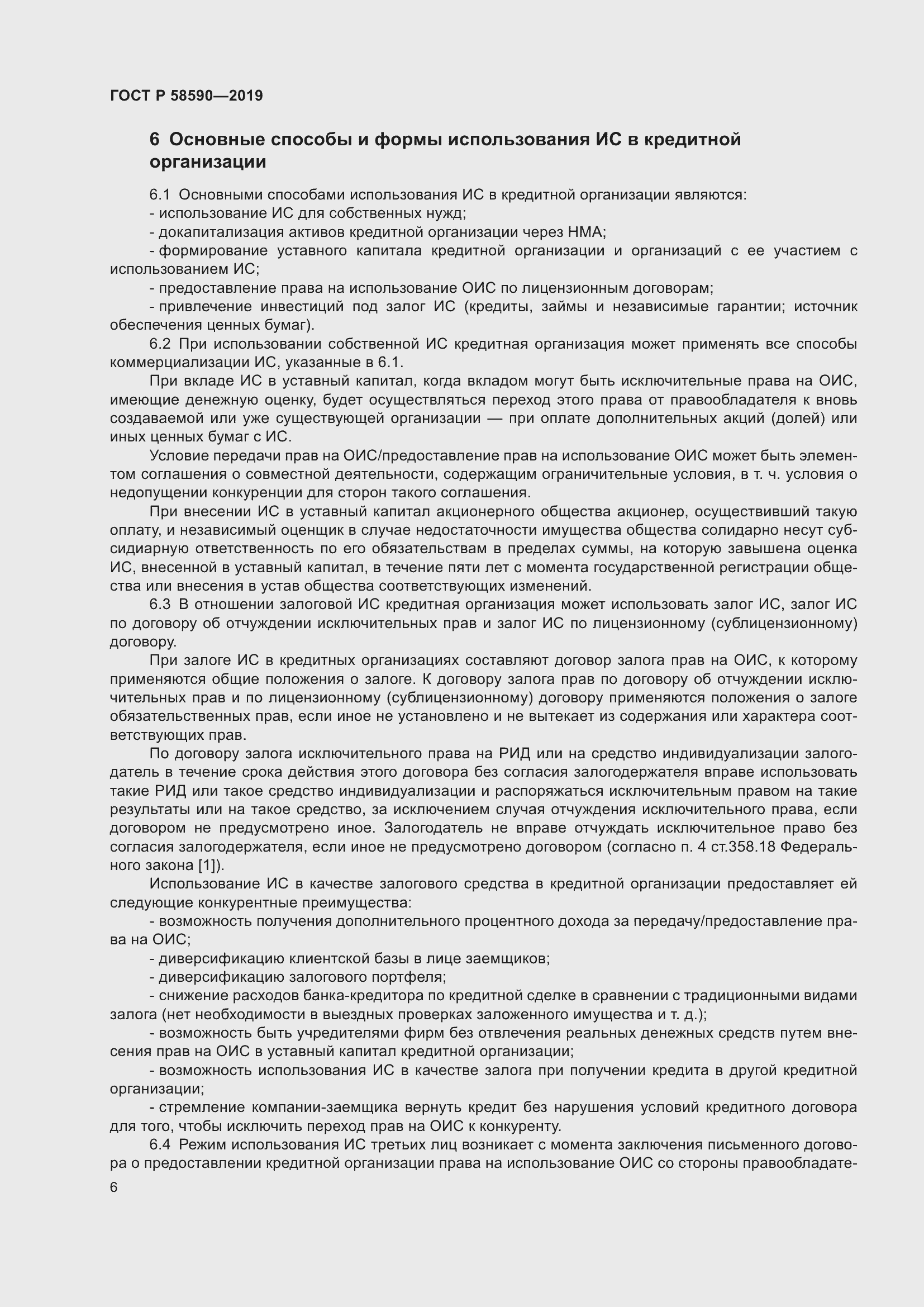 Страница 10 ГОСТ Р 58590-2019