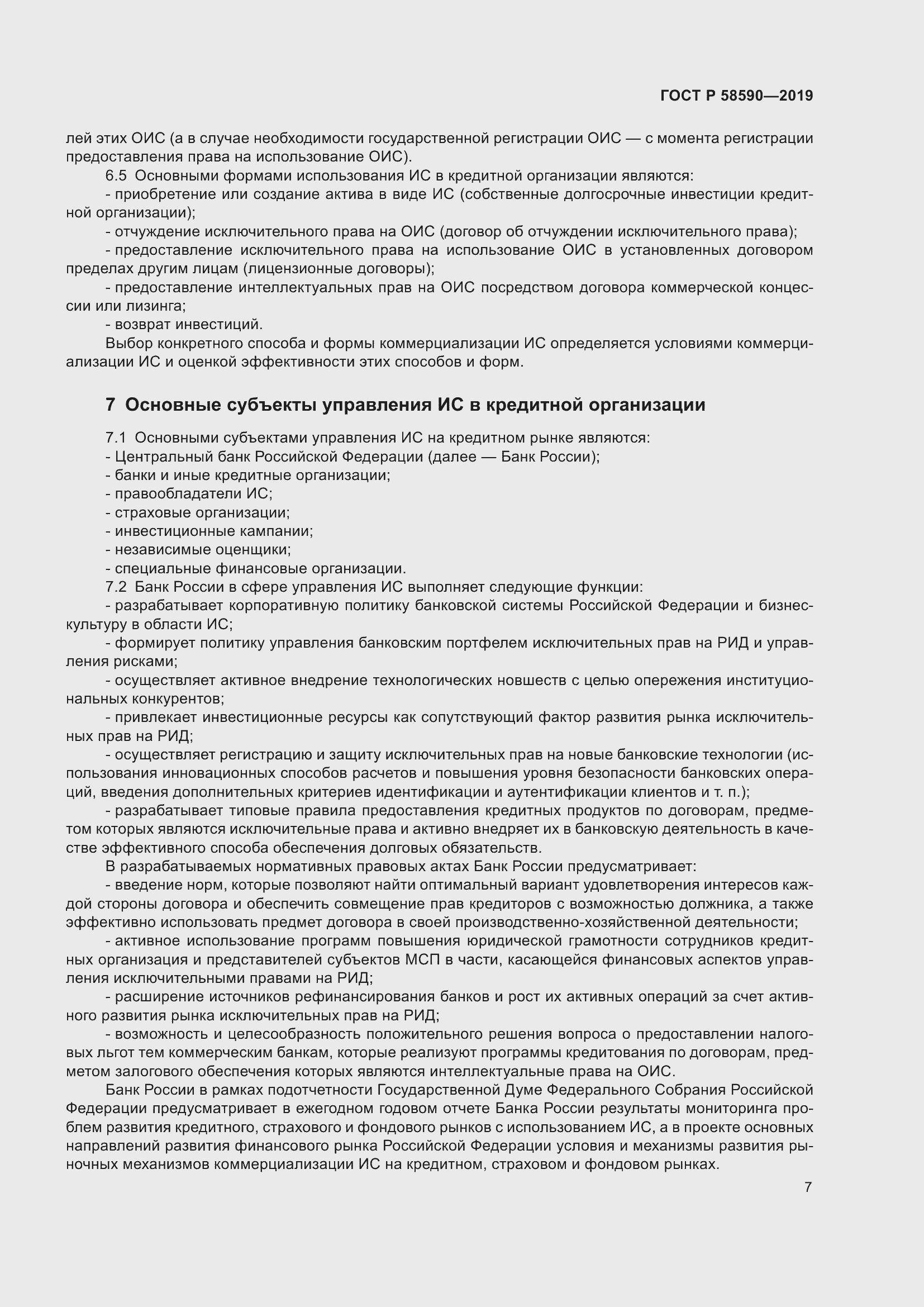 Страница 11 ГОСТ Р 58590-2019