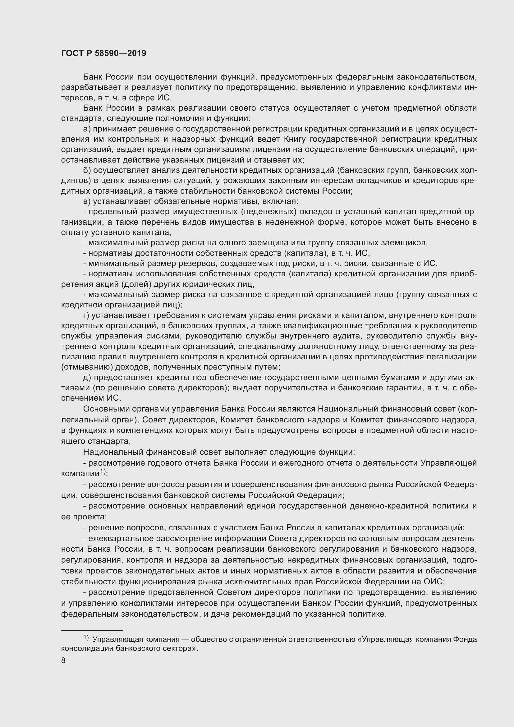 Страница 12 ГОСТ Р 58590-2019