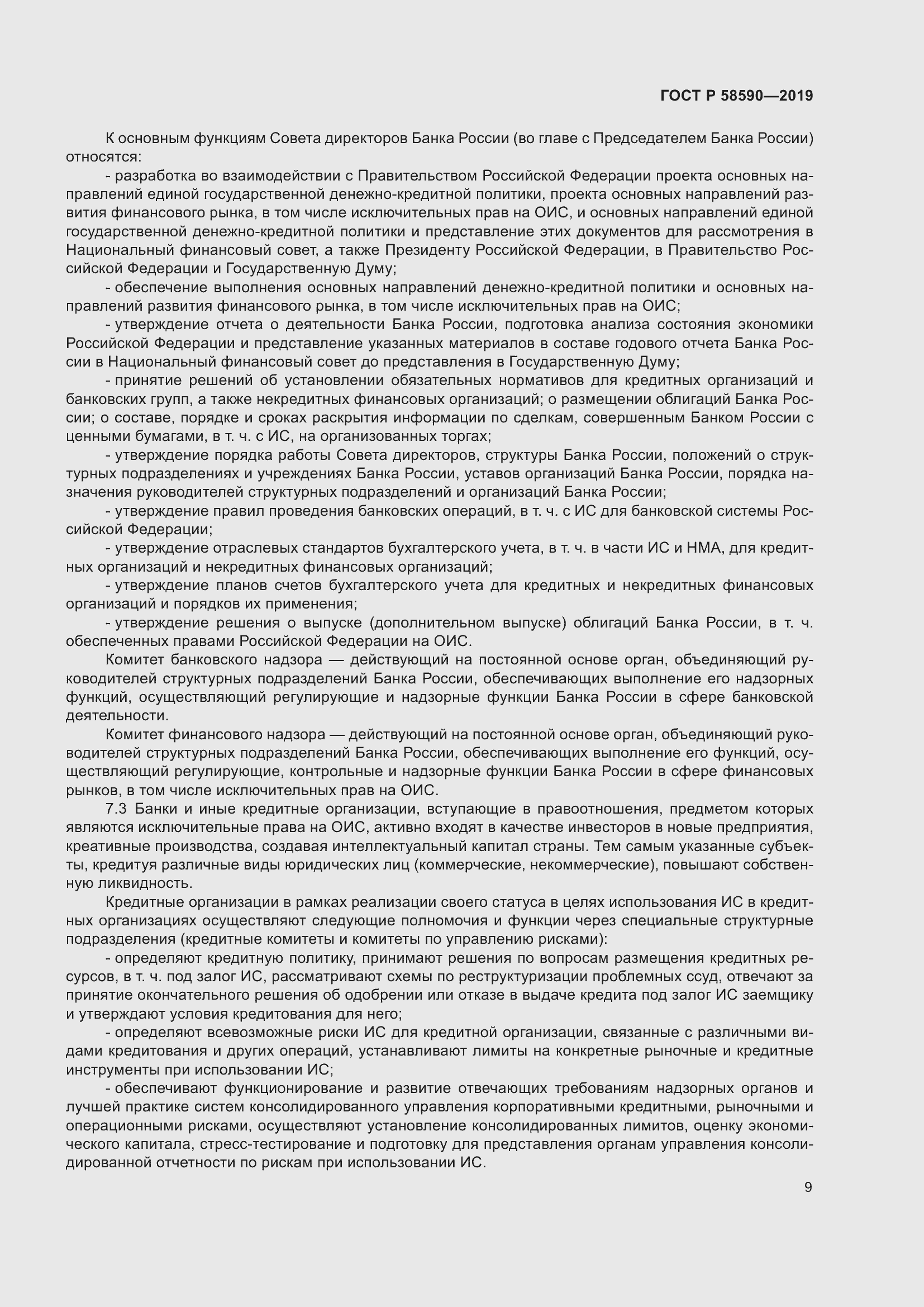 Страница 13 ГОСТ Р 58590-2019