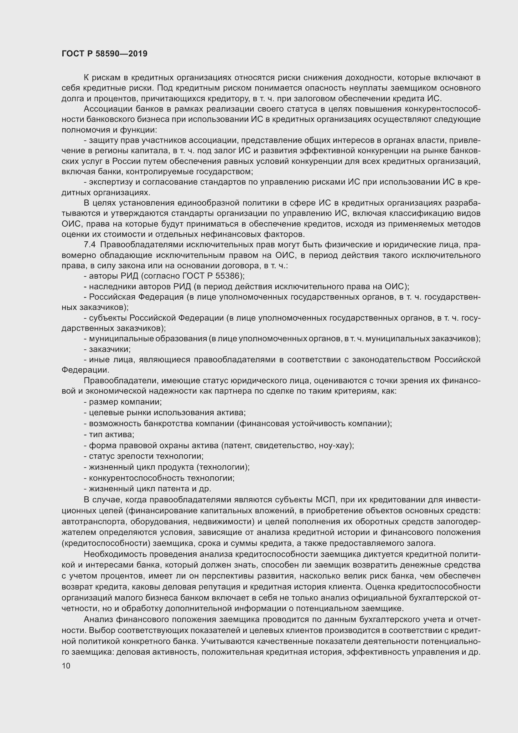 Страница 14 ГОСТ Р 58590-2019