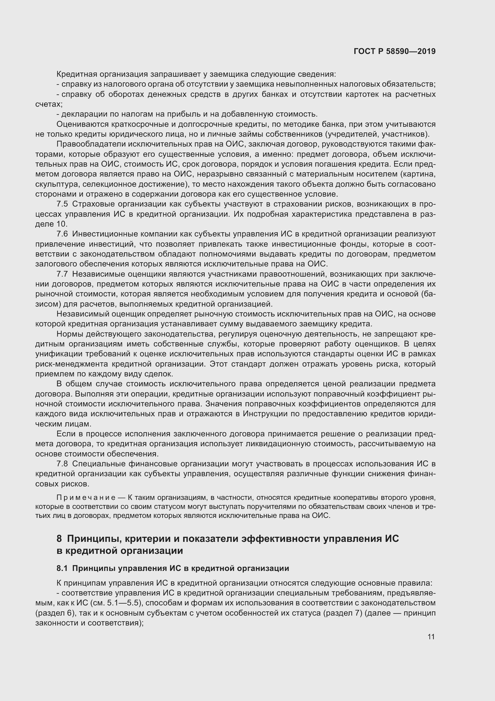 Страница 15 ГОСТ Р 58590-2019