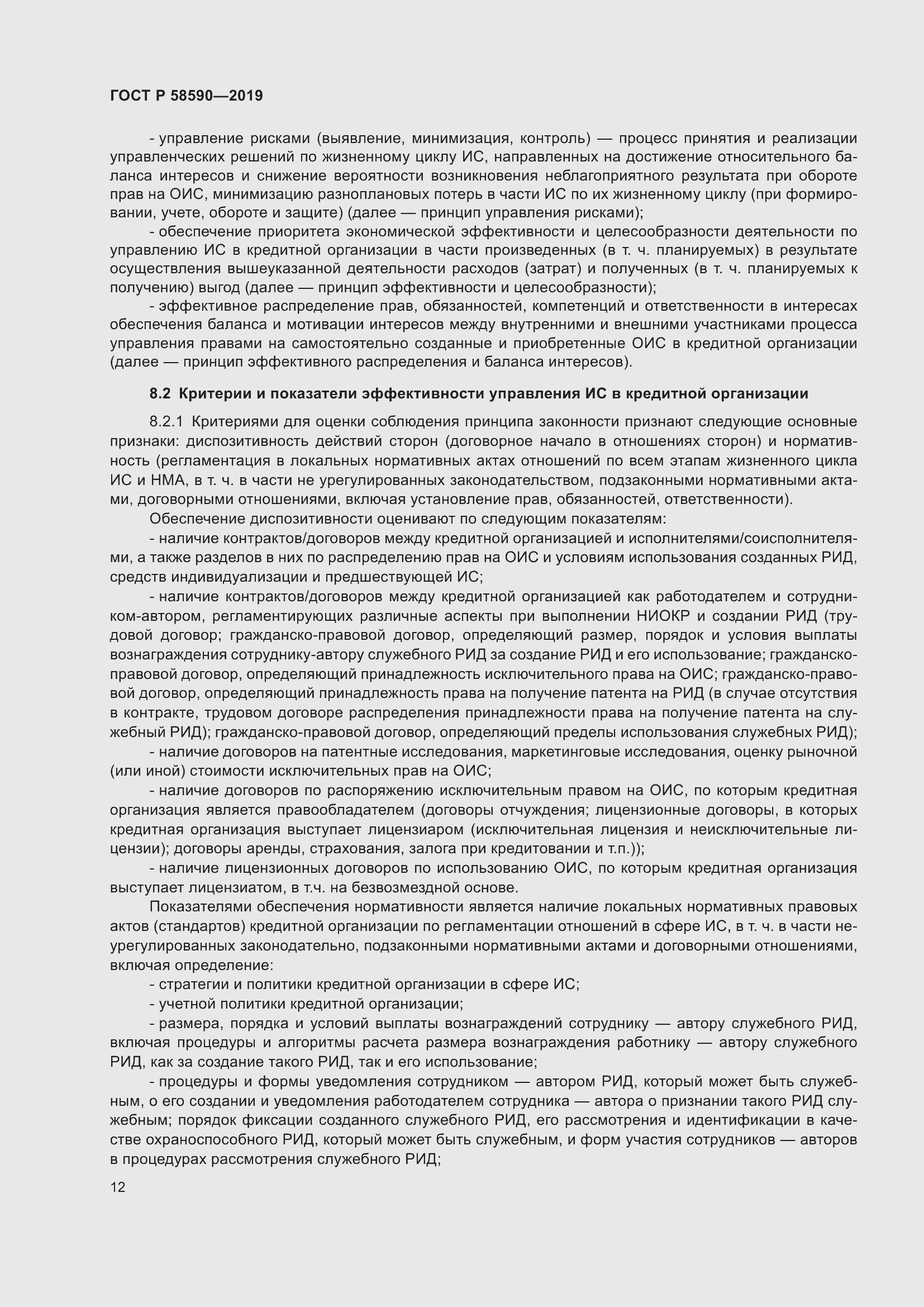 Страница 16 ГОСТ Р 58590-2019