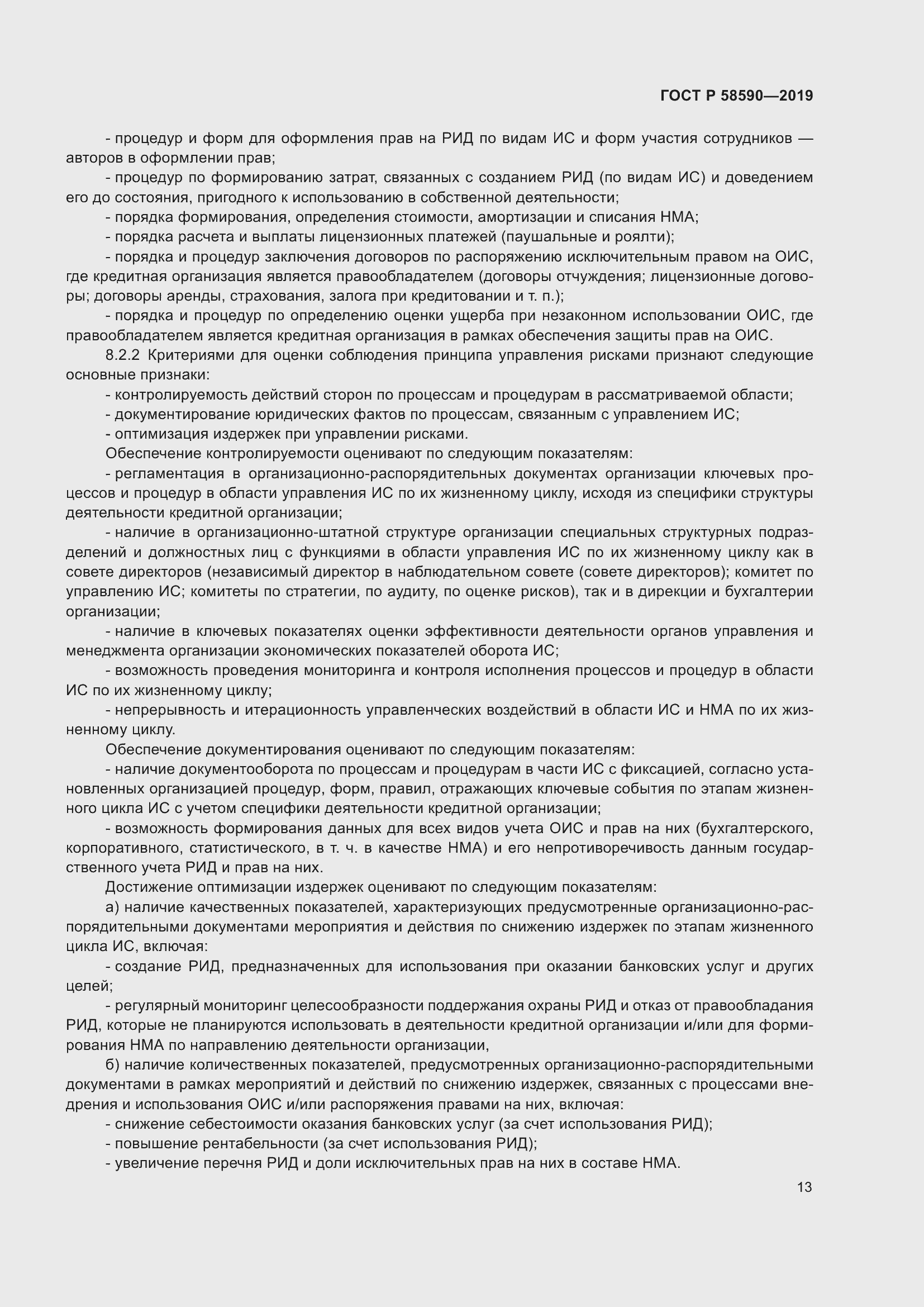 Страница 17 ГОСТ Р 58590-2019