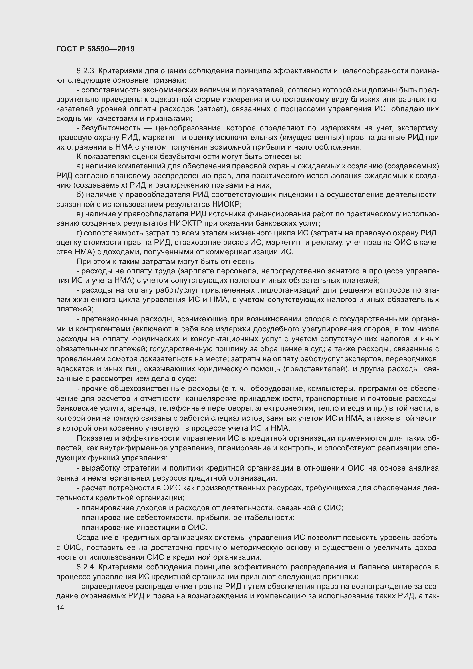 Страница 18 ГОСТ Р 58590-2019