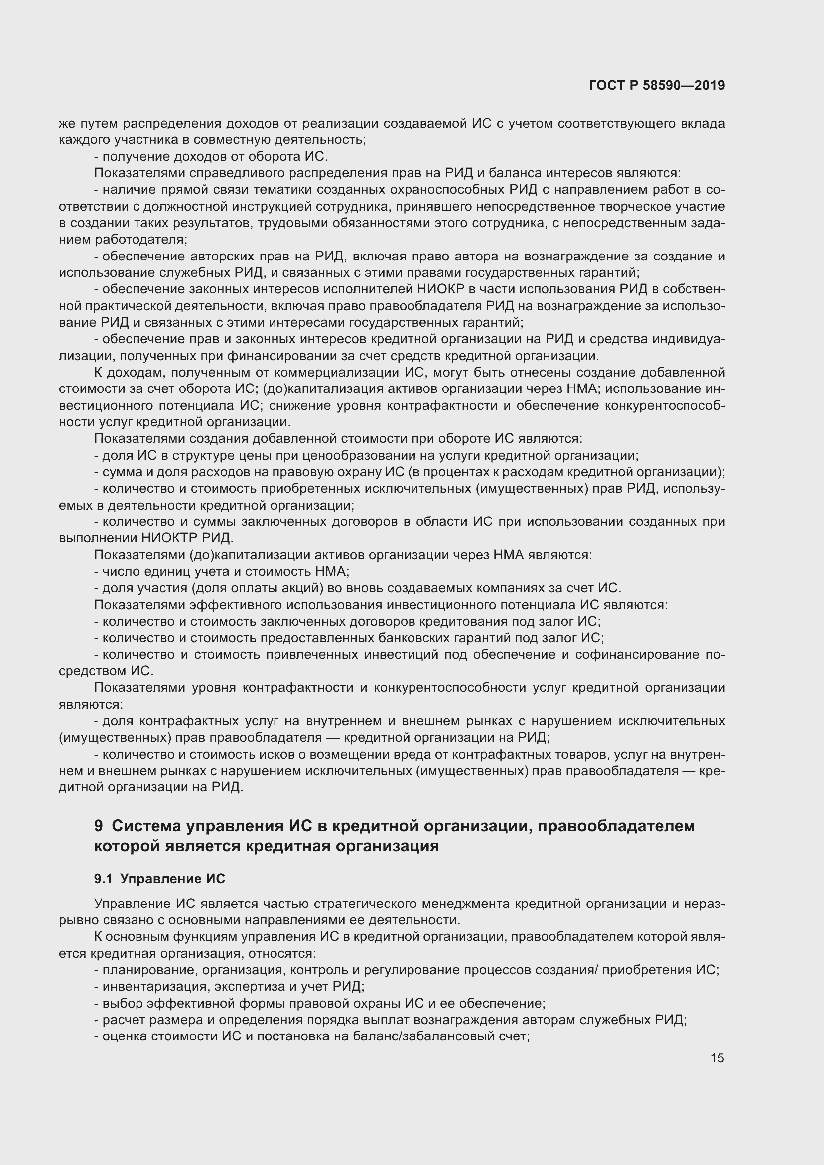 Страница 19 ГОСТ Р 58590-2019