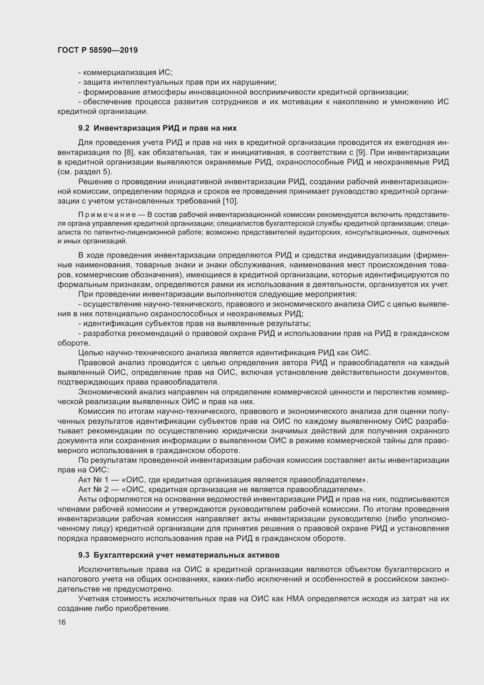 Страница 20 ГОСТ Р 58590-2019