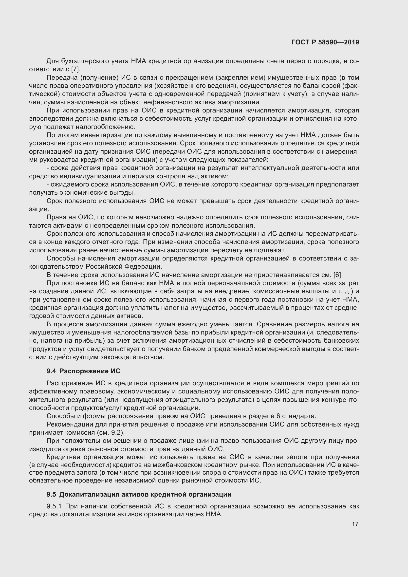 Страница 21 ГОСТ Р 58590-2019