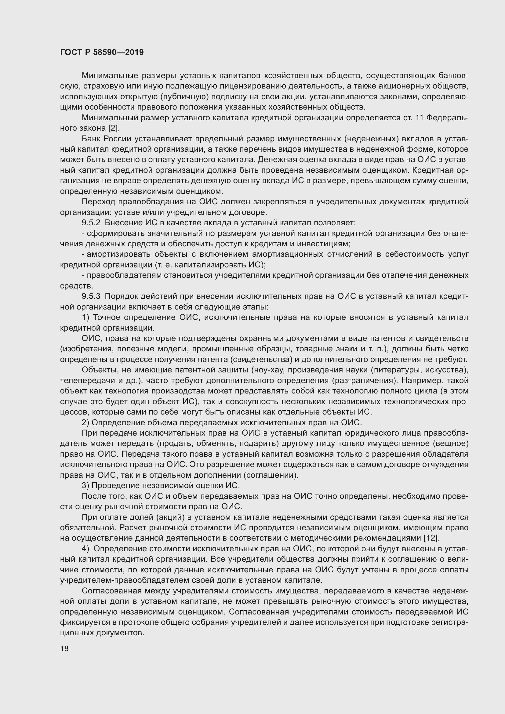 Страница 22 ГОСТ Р 58590-2019